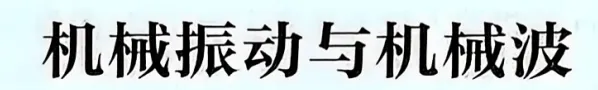 近三年高考物理真题分类练:机械振动与机械波(2023-2025年真题) 第1张