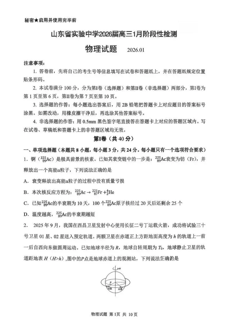 《高中试卷》2026山东省实验中学高三上学期1月阶段性测试-物理 第2张