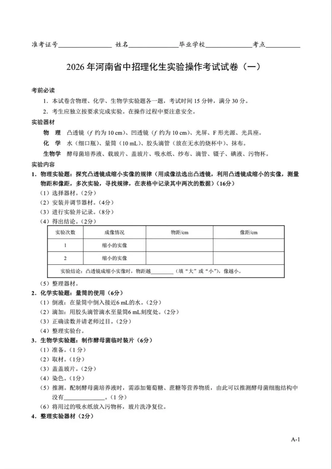 2026年河南省中招理化生实验操作考试试卷AB+CD、评分表、演示视频、操作手册全文下载 第1张
