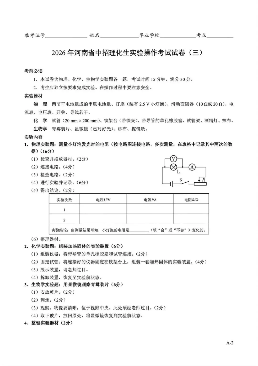 2026年河南省中招理化生实验操作考试试卷AB+CD、评分表、演示视频、操作手册全文下载 第2张