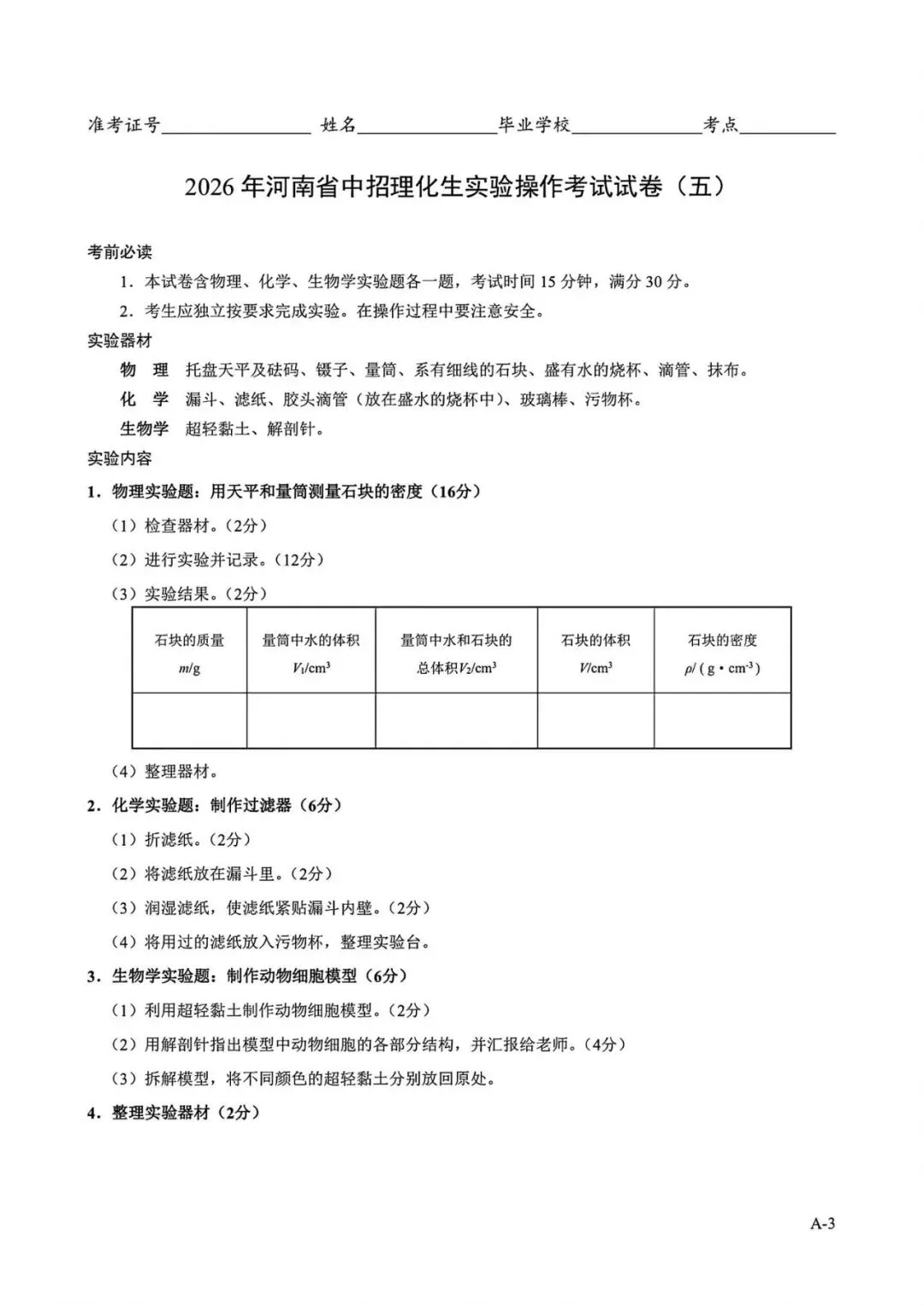 2026年河南省中招理化生实验操作考试试卷AB+CD、评分表、演示视频、操作手册全文下载 第3张