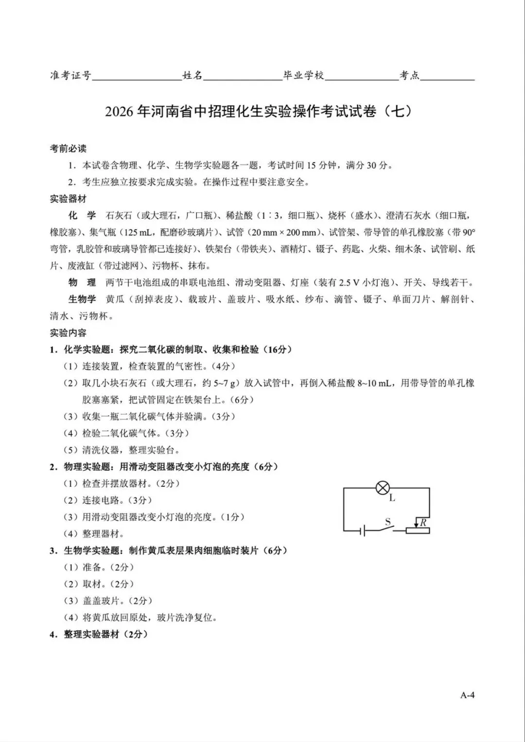 2026年河南省中招理化生实验操作考试试卷AB+CD、评分表、演示视频、操作手册全文下载 第4张
