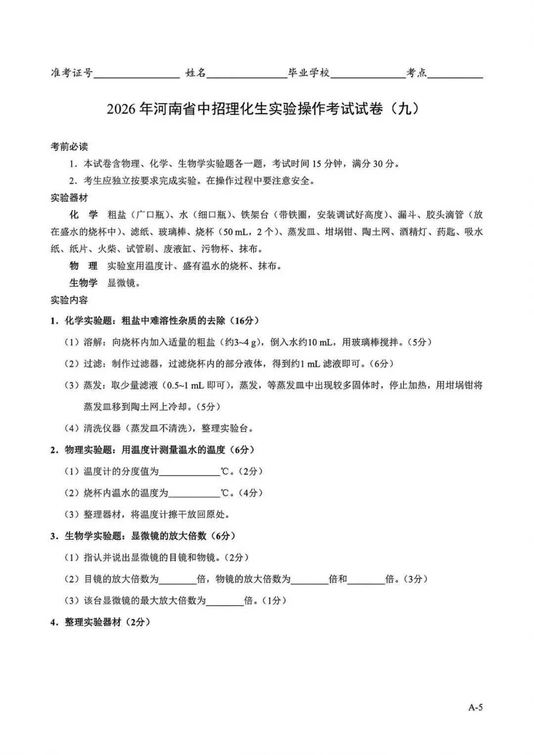 2026年河南省中招理化生实验操作考试试卷AB+CD、评分表、演示视频、操作手册全文下载 第5张
