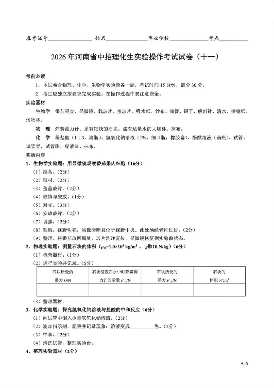 2026年河南省中招理化生实验操作考试试卷AB+CD、评分表、演示视频、操作手册全文下载 第6张