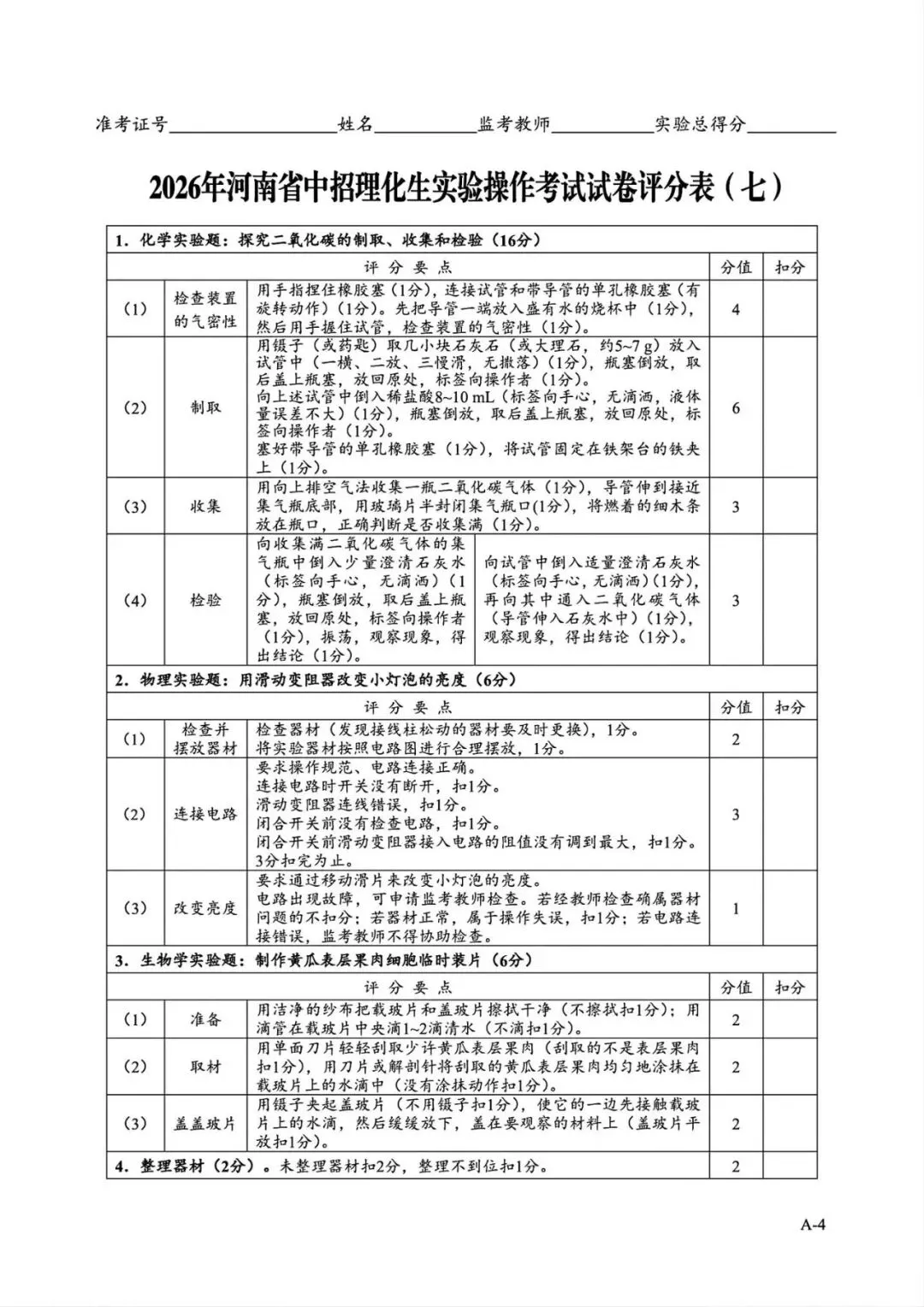 2026年河南省中招理化生实验操作考试试卷AB+CD、评分表、演示视频、操作手册全文下载 第10张