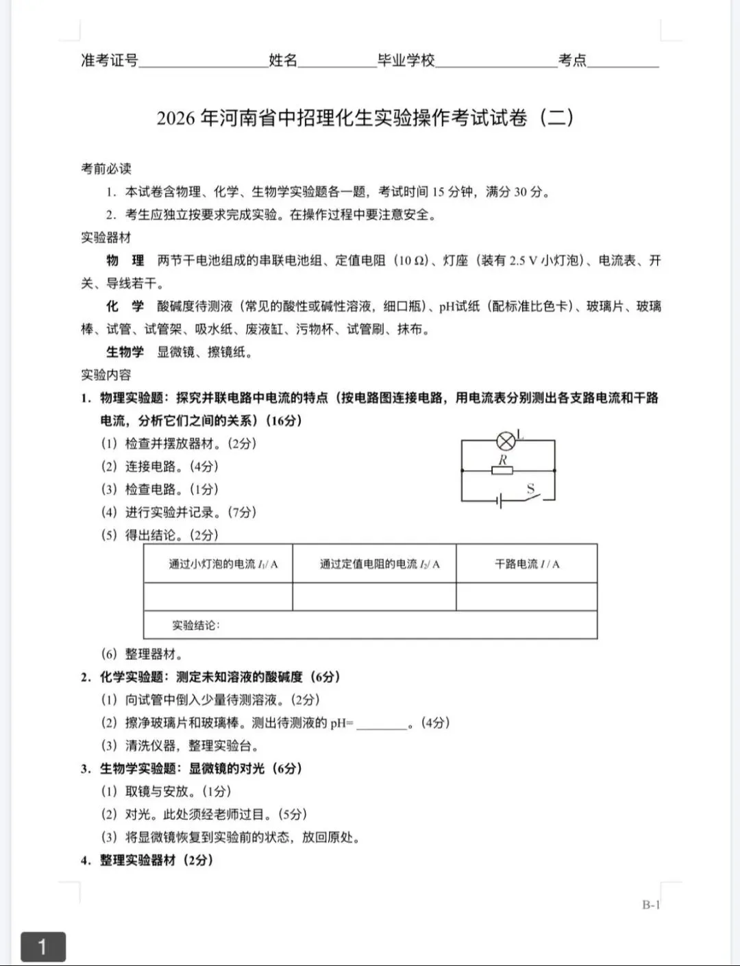 2026年河南省中招理化生实验操作考试试卷AB+CD、评分表、演示视频、操作手册全文下载 第13张