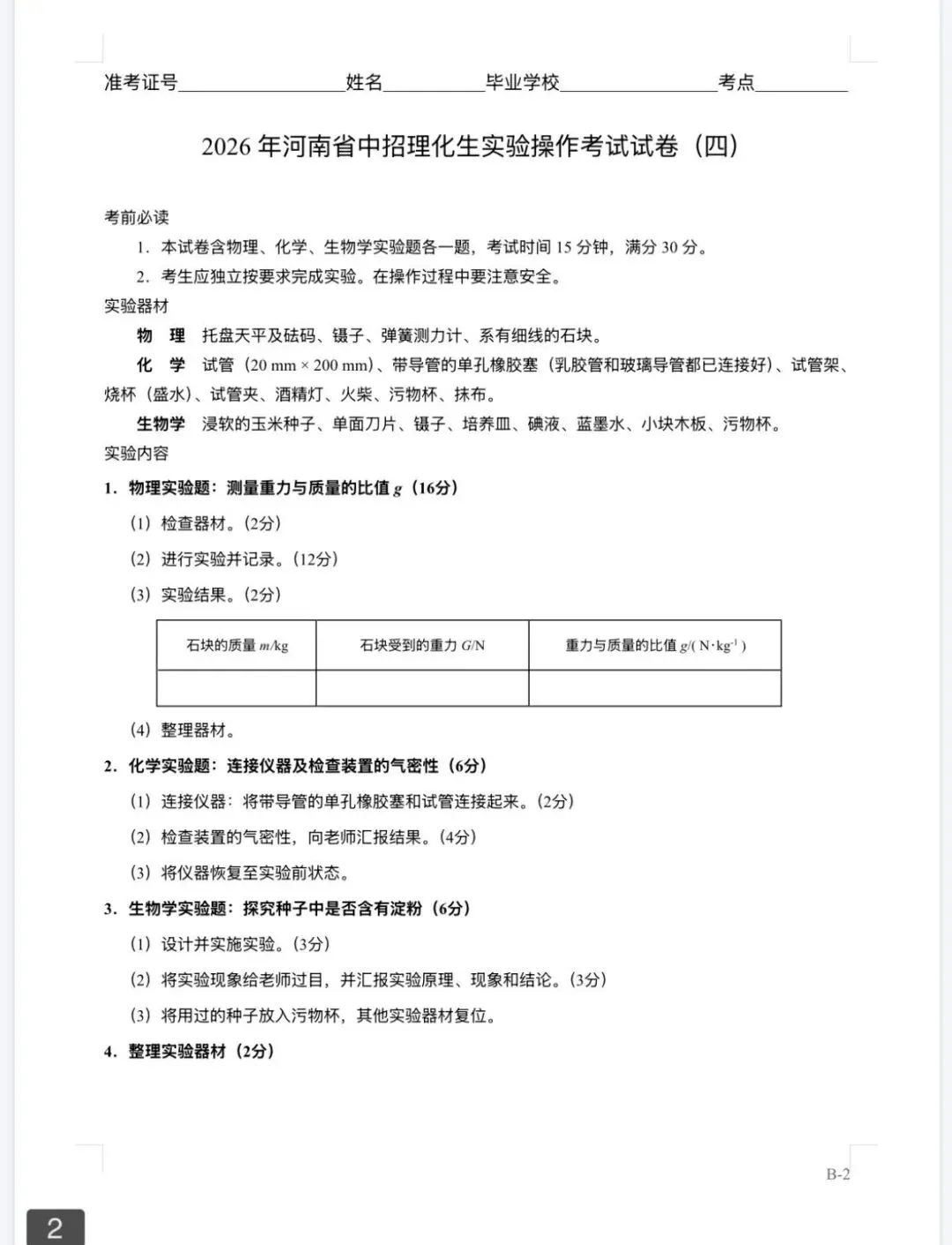 2026年河南省中招理化生实验操作考试试卷AB+CD、评分表、演示视频、操作手册全文下载 第14张