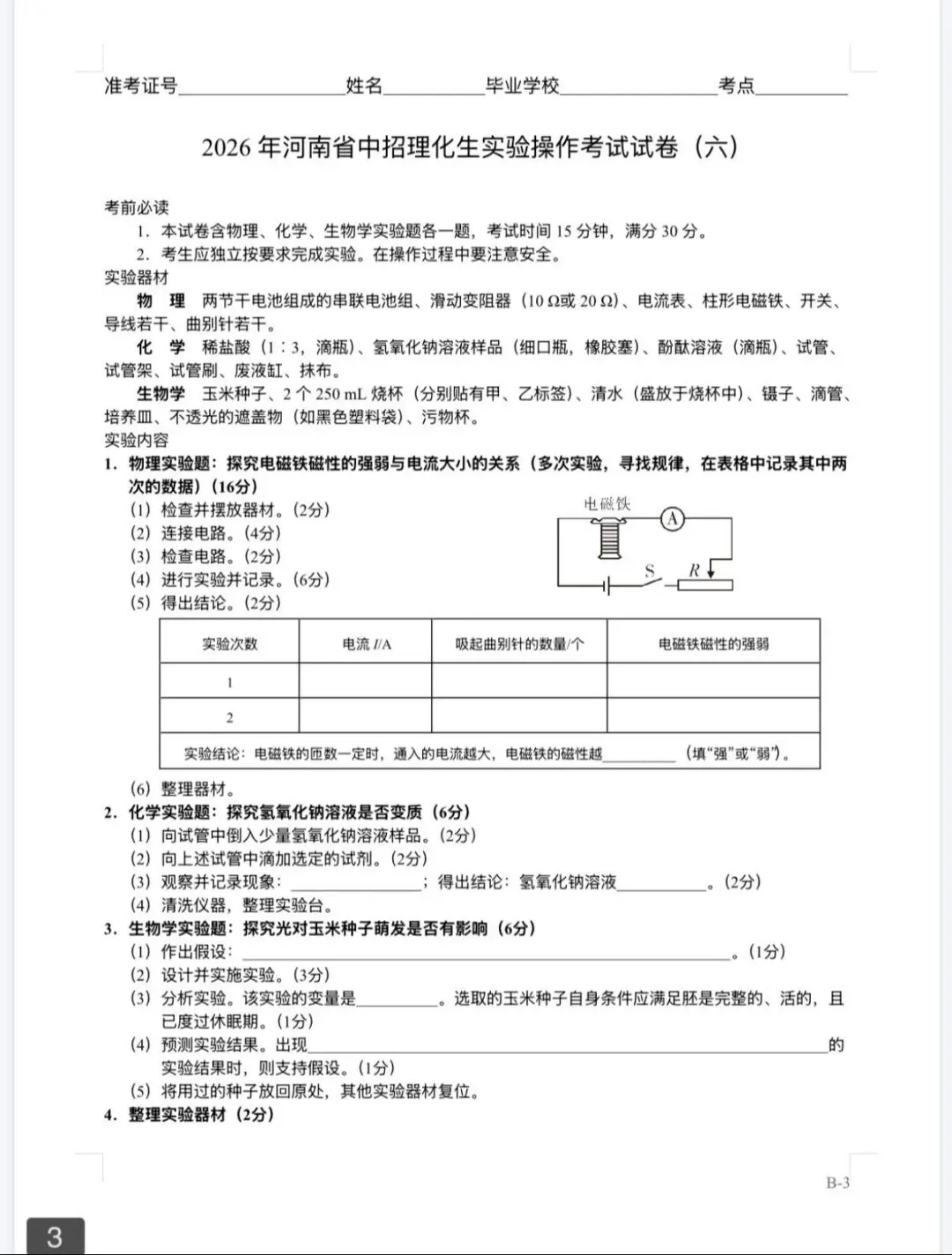 2026年河南省中招理化生实验操作考试试卷AB+CD、评分表、演示视频、操作手册全文下载 第15张