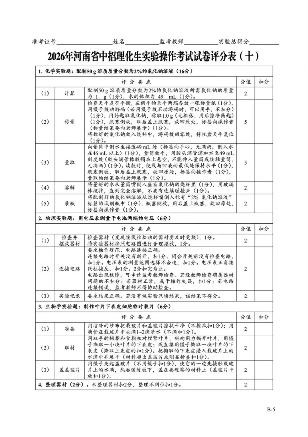 2026年河南省中招理化生实验操作考试试卷AB+CD、评分表、演示视频、操作手册全文下载 第23张