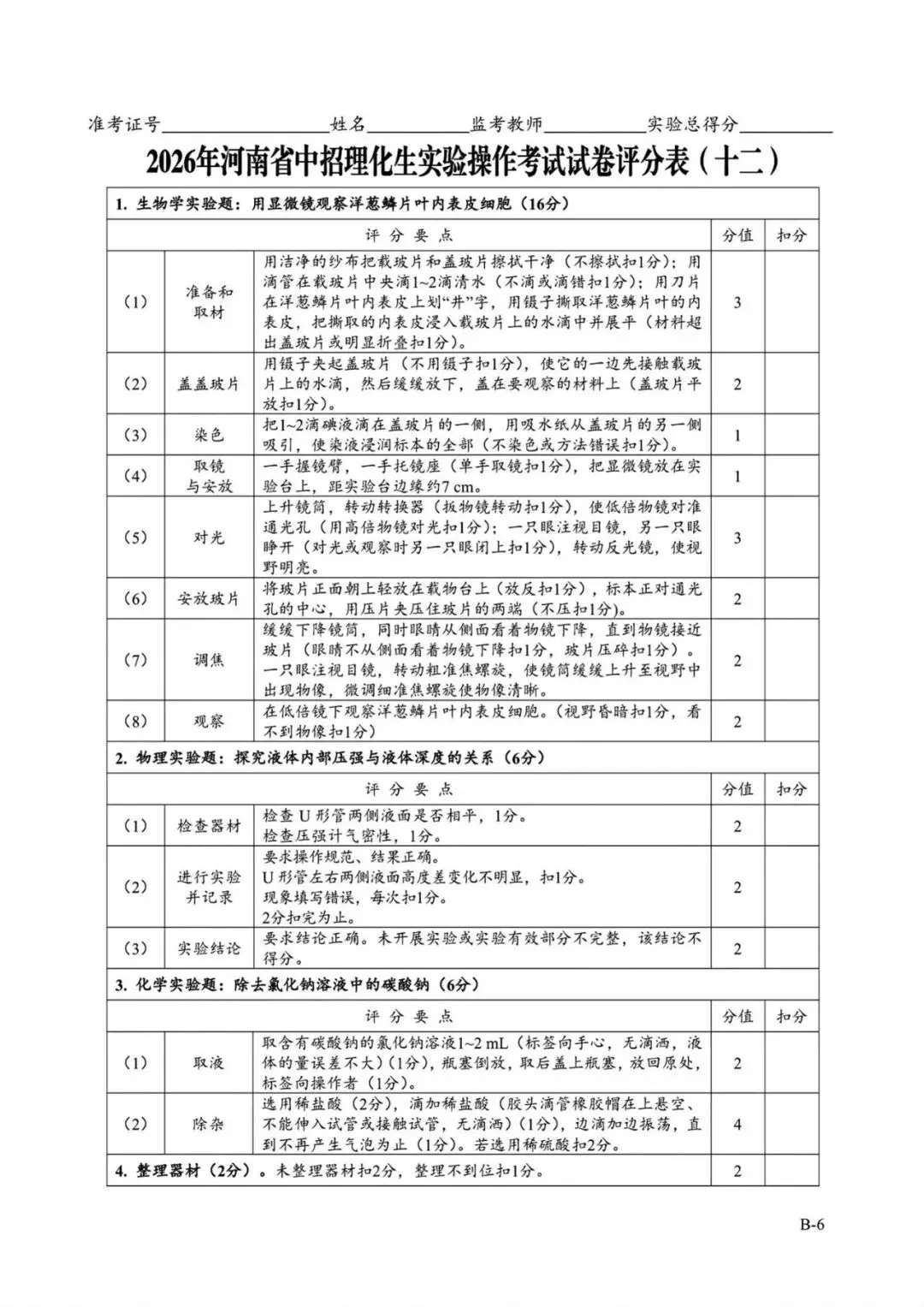 2026年河南省中招理化生实验操作考试试卷AB+CD、评分表、演示视频、操作手册全文下载 第24张