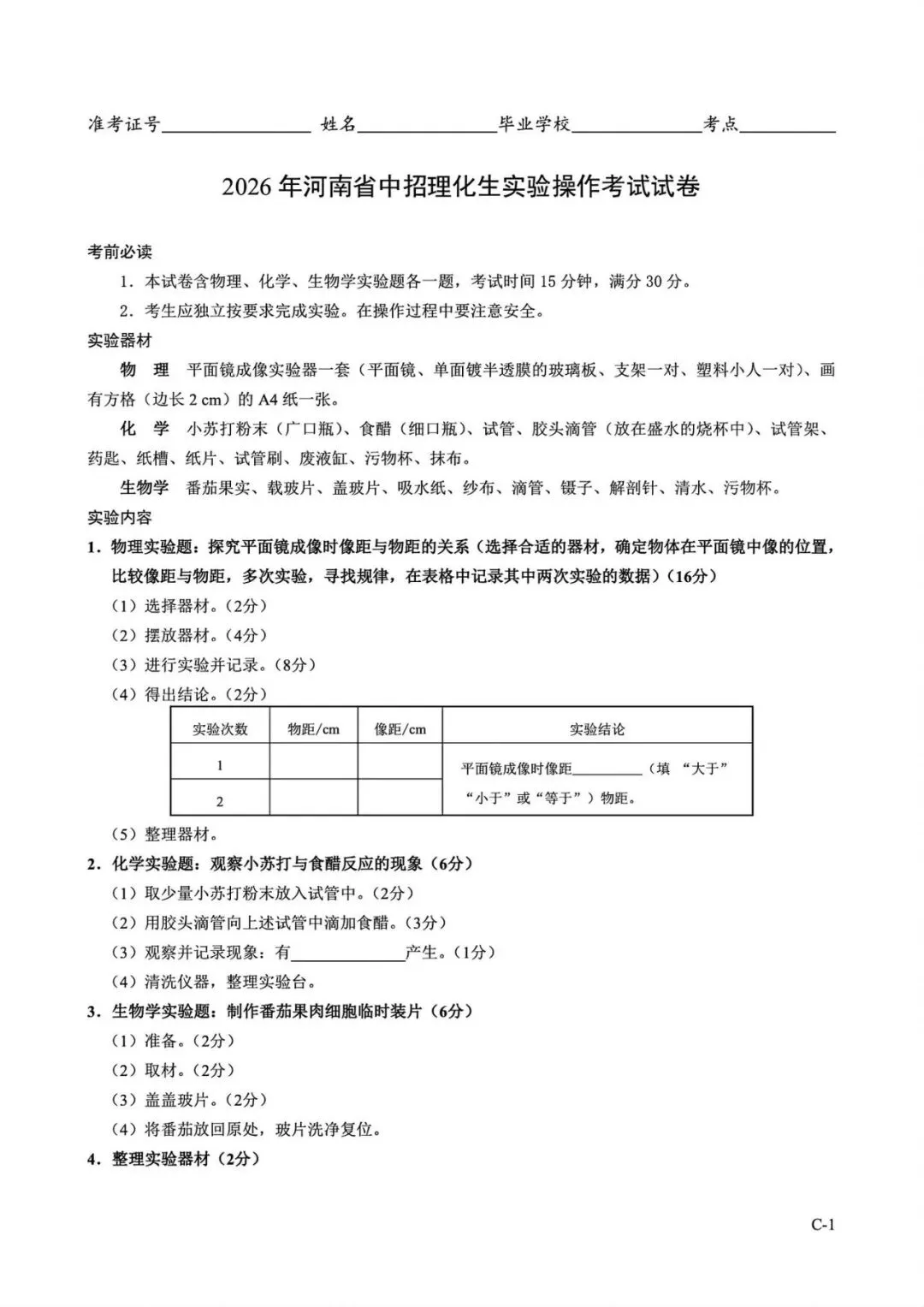 2026年河南省中招理化生实验操作考试试卷AB+CD、评分表、演示视频、操作手册全文下载 第25张