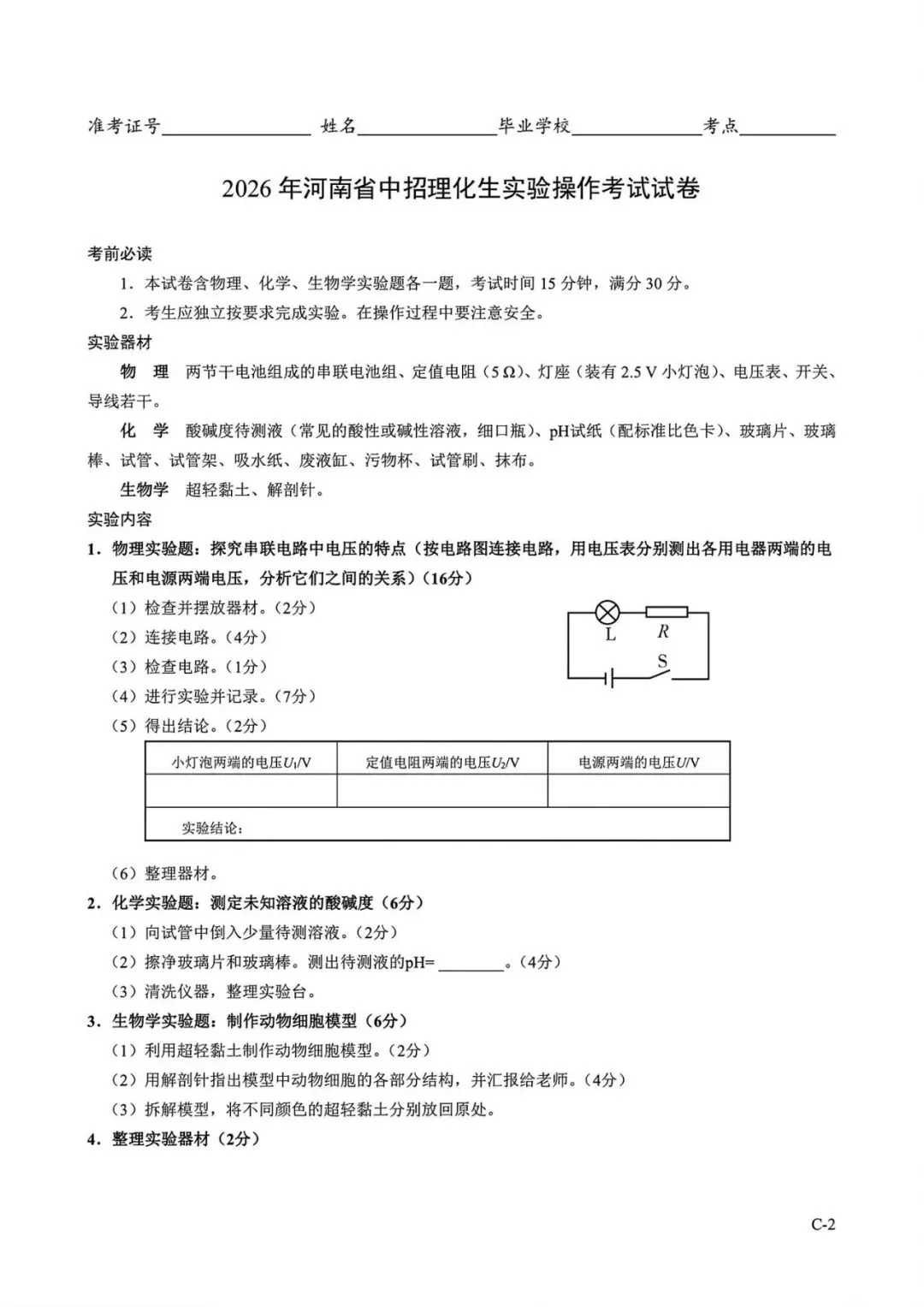 2026年河南省中招理化生实验操作考试试卷AB+CD、评分表、演示视频、操作手册全文下载 第26张