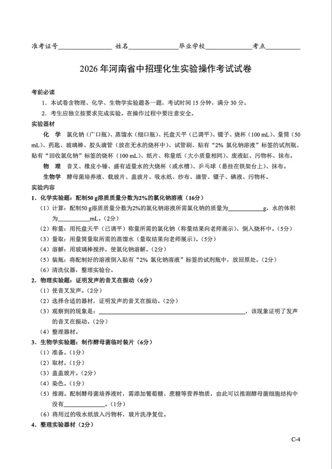 2026年河南省中招理化生实验操作考试试卷AB+CD、评分表、演示视频、操作手册全文下载 第28张