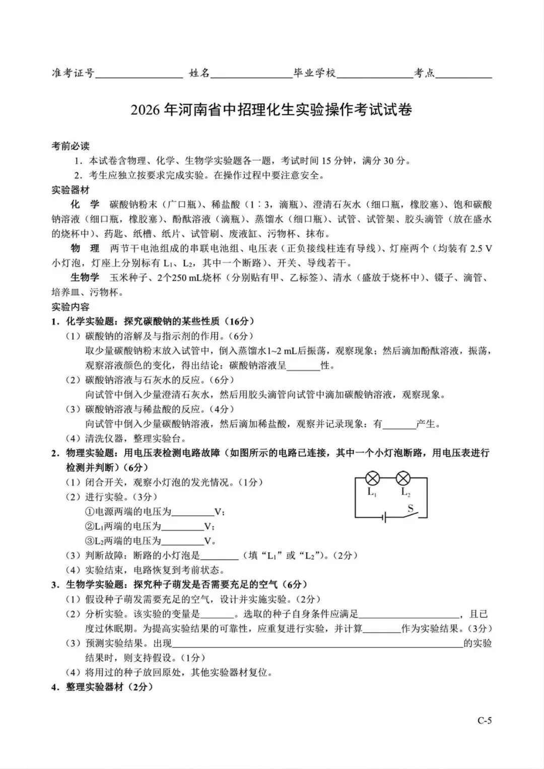 2026年河南省中招理化生实验操作考试试卷AB+CD、评分表、演示视频、操作手册全文下载 第29张
