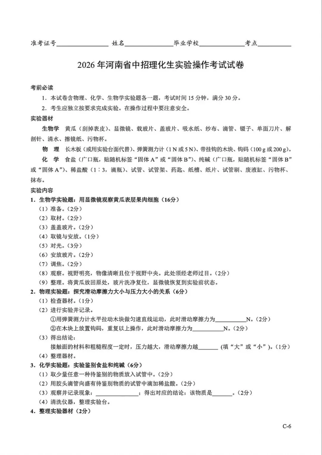 2026年河南省中招理化生实验操作考试试卷AB+CD、评分表、演示视频、操作手册全文下载 第30张