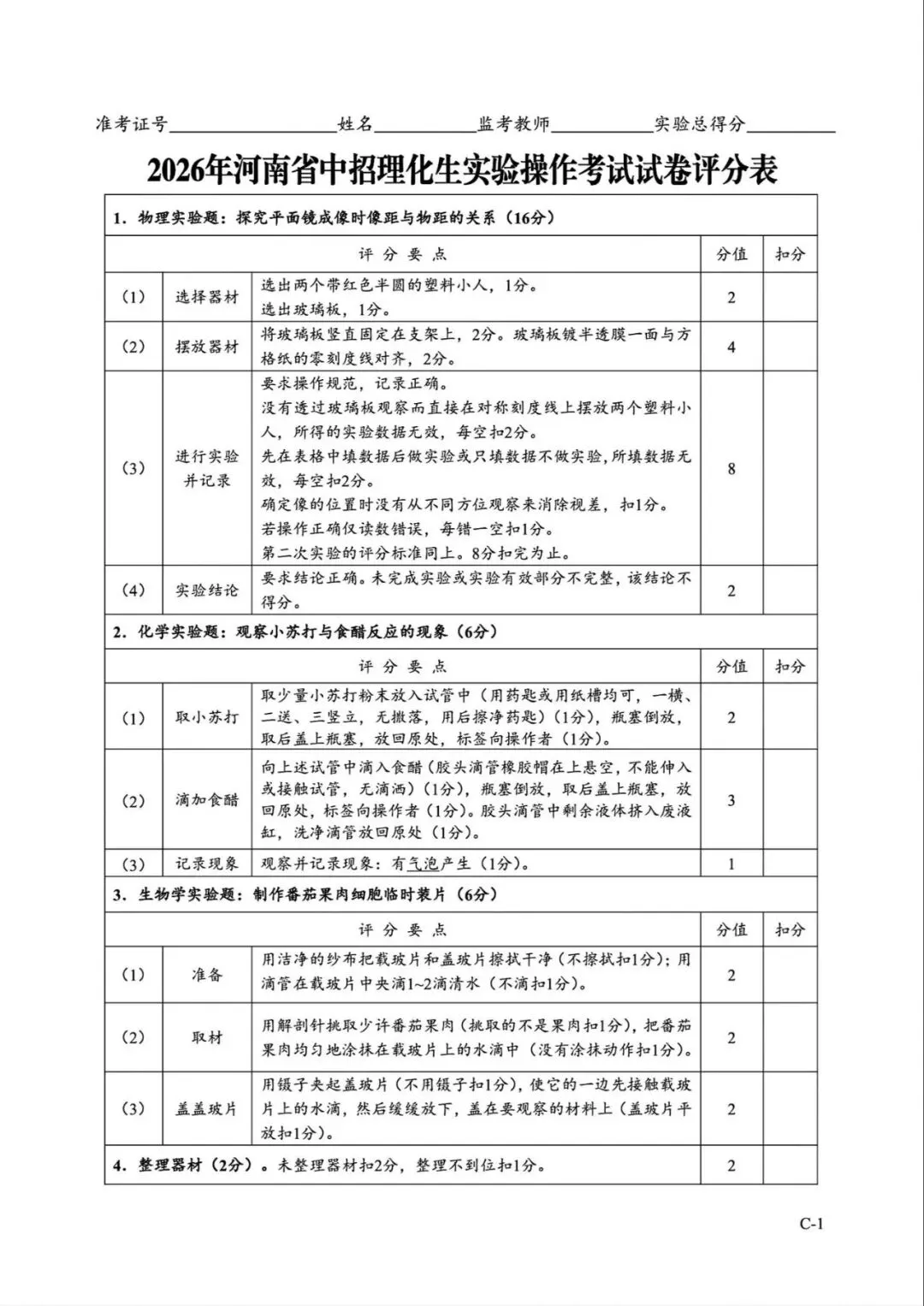2026年河南省中招理化生实验操作考试试卷AB+CD、评分表、演示视频、操作手册全文下载 第31张