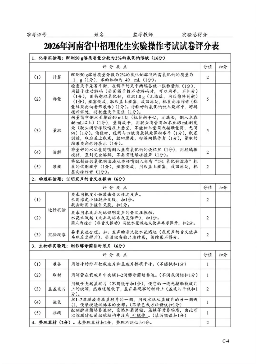 2026年河南省中招理化生实验操作考试试卷AB+CD、评分表、演示视频、操作手册全文下载 第34张
