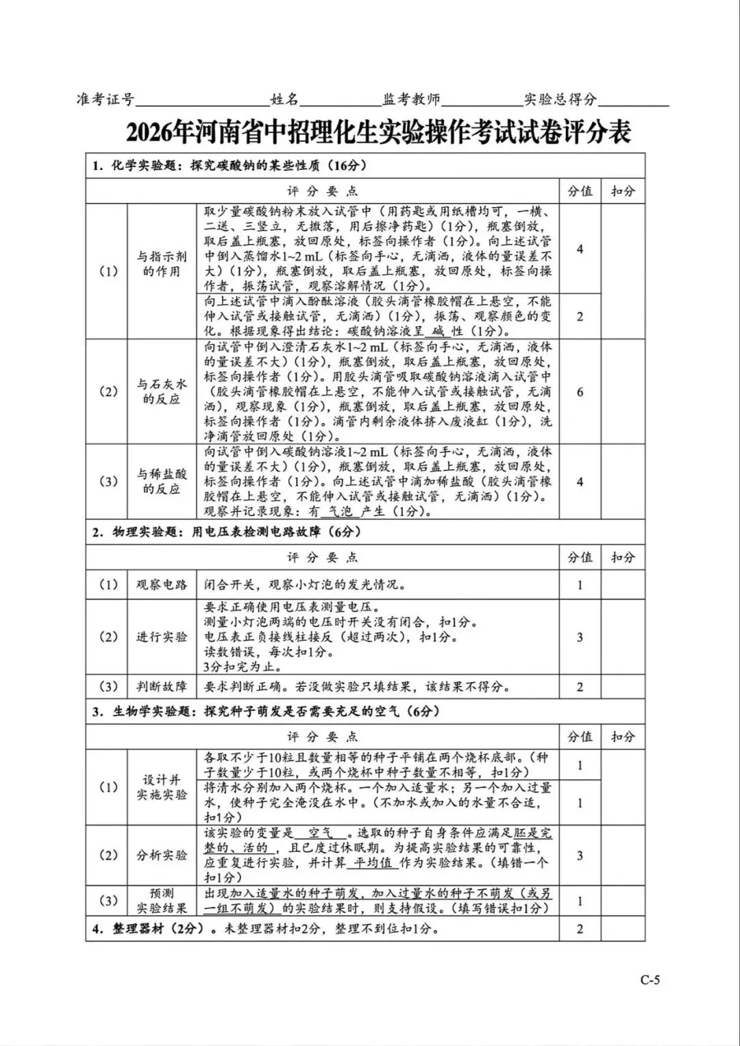 2026年河南省中招理化生实验操作考试试卷AB+CD、评分表、演示视频、操作手册全文下载 第35张