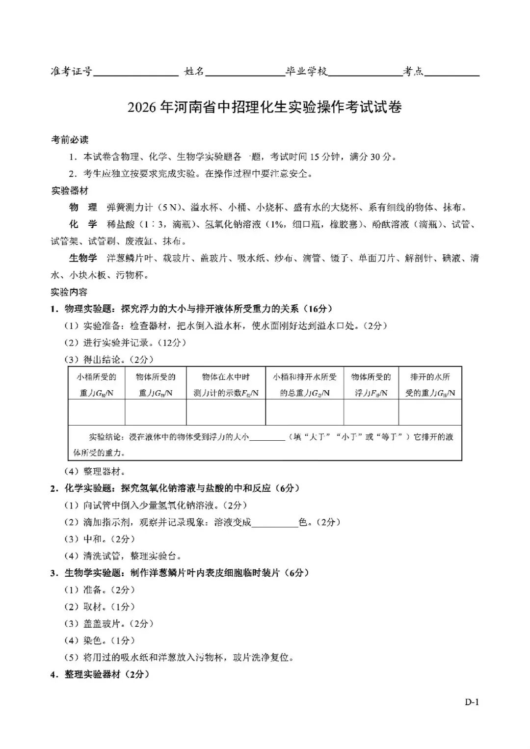 2026年河南省中招理化生实验操作考试试卷AB+CD、评分表、演示视频、操作手册全文下载 第37张