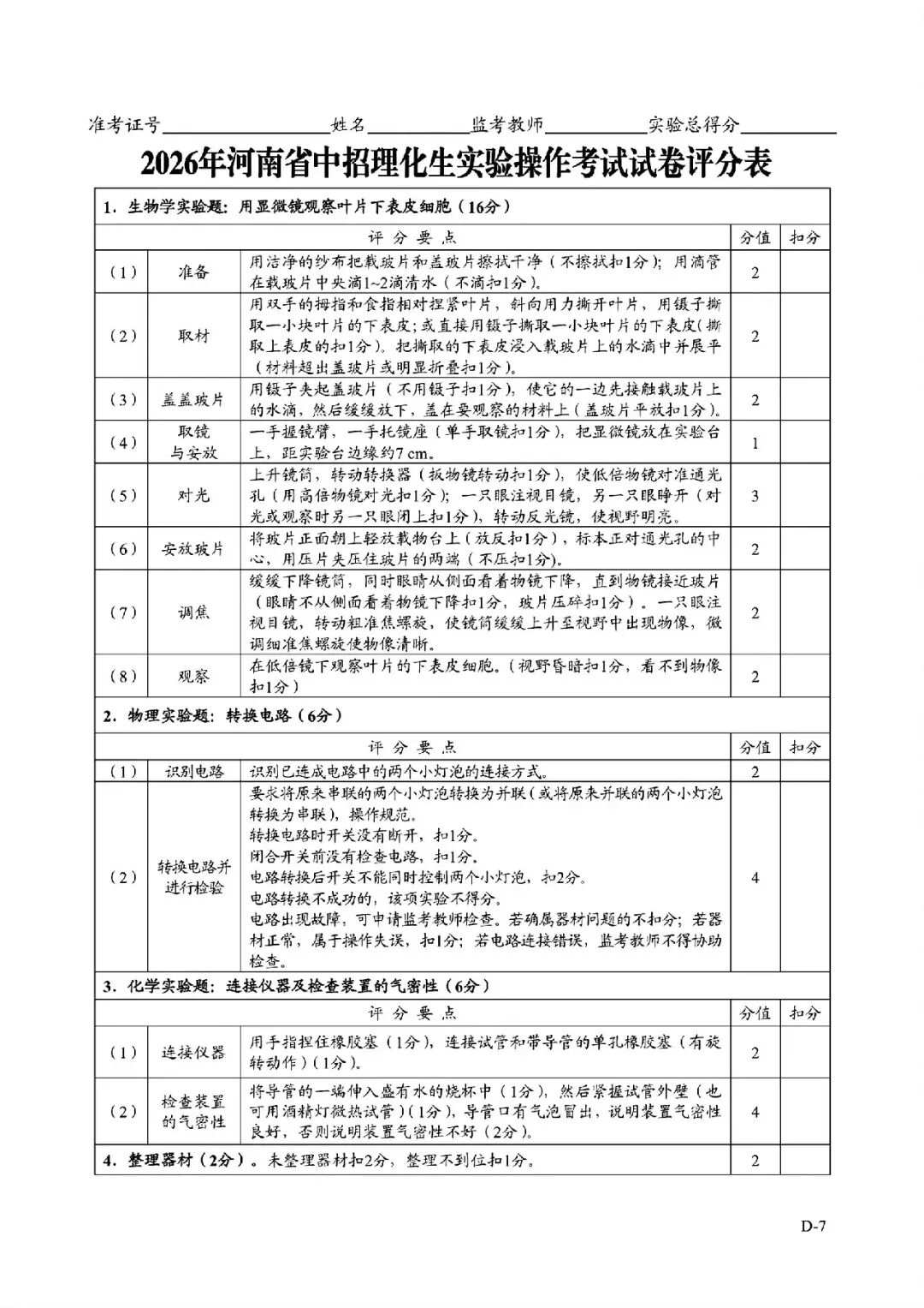 2026年河南省中招理化生实验操作考试试卷AB+CD、评分表、演示视频、操作手册全文下载 第48张