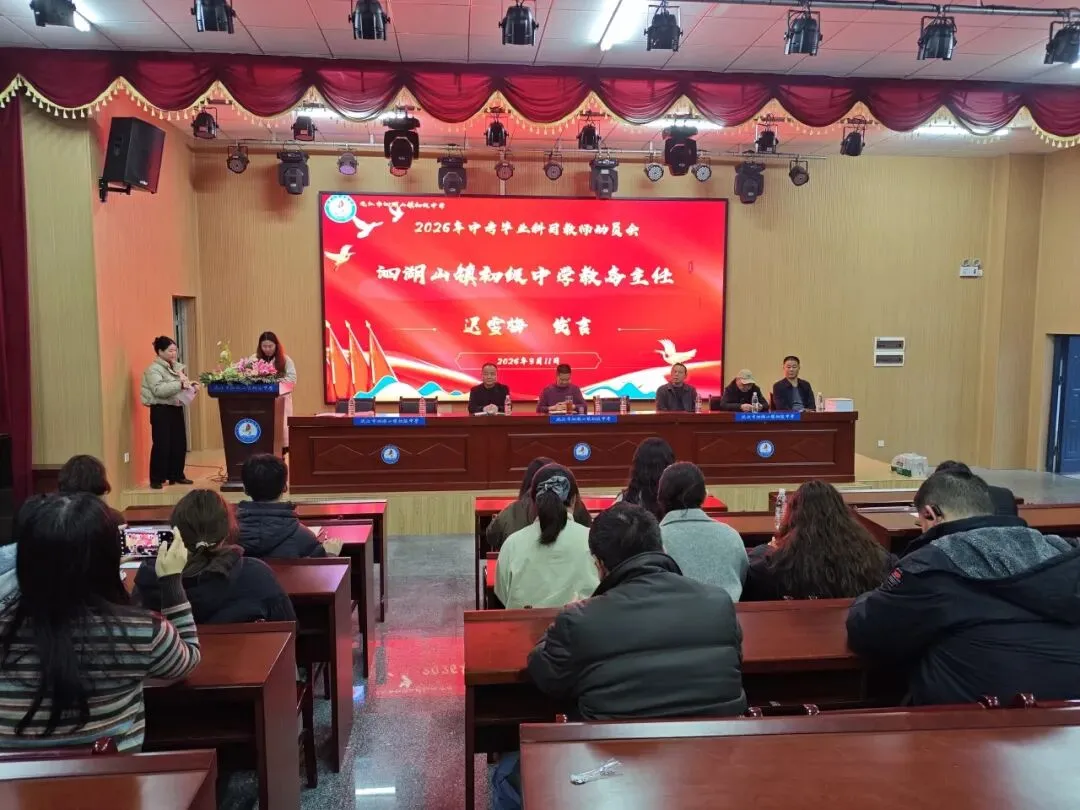 凝心聚力 决胜中考——沅江市泗湖山镇初级中学2026年高质量发展大会暨毕业学科教学研讨会 第18张