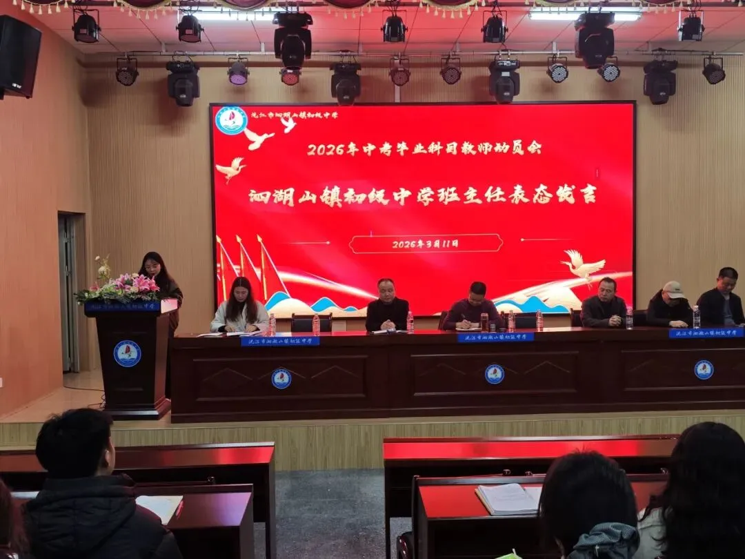 凝心聚力 决胜中考——沅江市泗湖山镇初级中学2026年高质量发展大会暨毕业学科教学研讨会 第21张