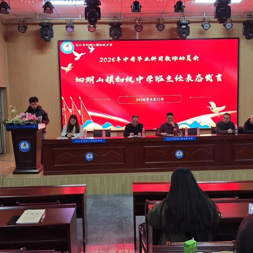 凝心聚力 决胜中考——沅江市泗湖山镇初级中学2026年高质量发展大会暨毕业学科教学研讨会 第22张