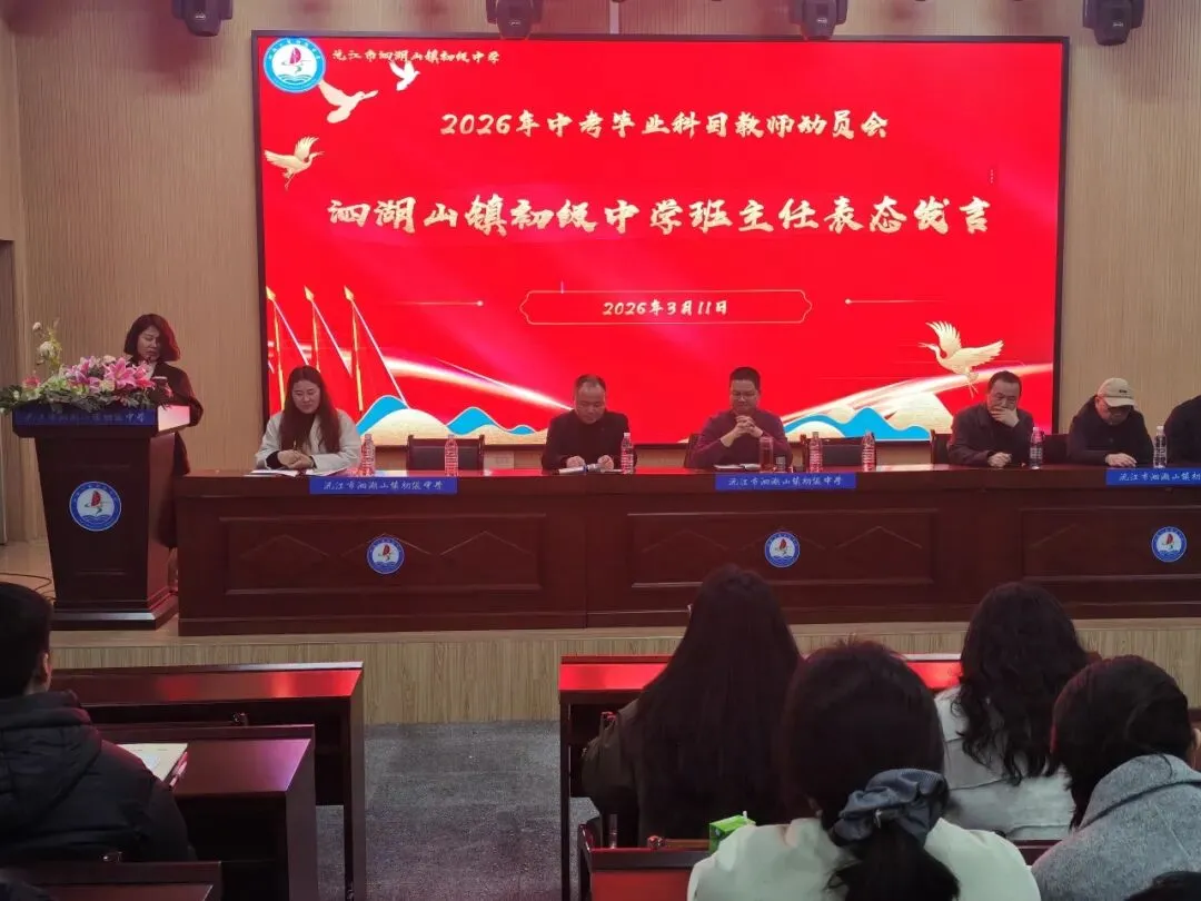 凝心聚力 决胜中考——沅江市泗湖山镇初级中学2026年高质量发展大会暨毕业学科教学研讨会 第23张