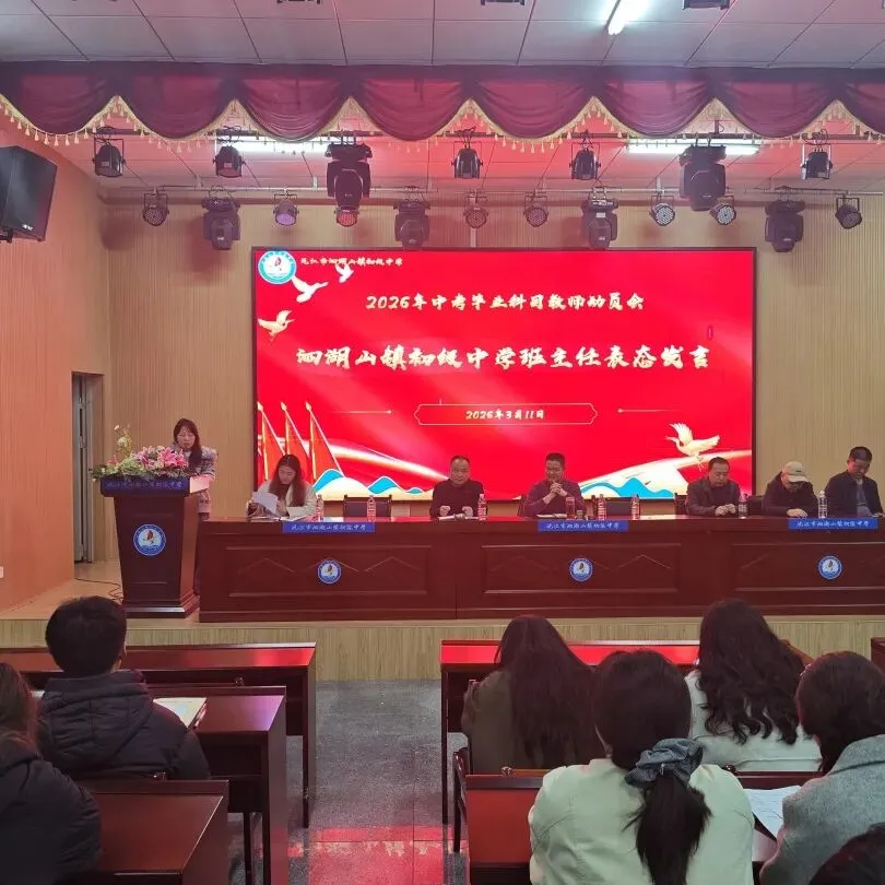 凝心聚力 决胜中考——沅江市泗湖山镇初级中学2026年高质量发展大会暨毕业学科教学研讨会 第24张