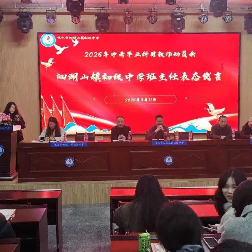 凝心聚力 决胜中考——沅江市泗湖山镇初级中学2026年高质量发展大会暨毕业学科教学研讨会 第27张