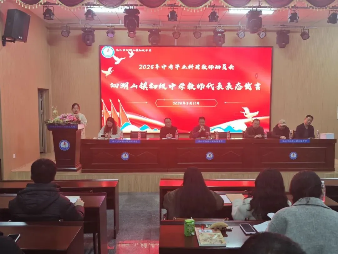 凝心聚力 决胜中考——沅江市泗湖山镇初级中学2026年高质量发展大会暨毕业学科教学研讨会 第29张