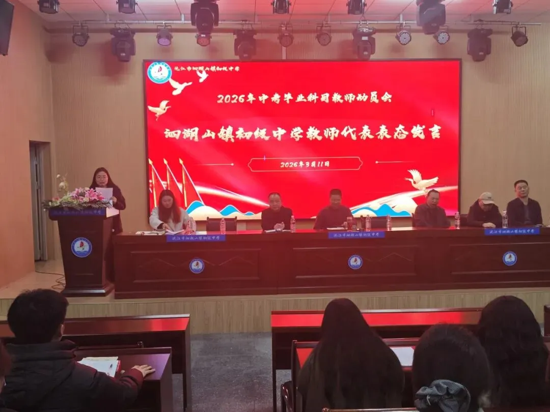 凝心聚力 决胜中考——沅江市泗湖山镇初级中学2026年高质量发展大会暨毕业学科教学研讨会 第30张