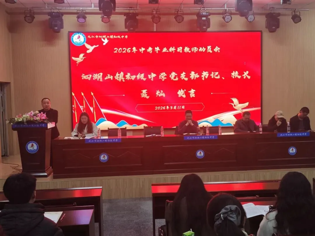 凝心聚力 决胜中考——沅江市泗湖山镇初级中学2026年高质量发展大会暨毕业学科教学研讨会 第41张