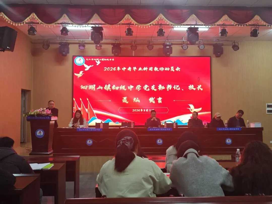 凝心聚力 决胜中考——沅江市泗湖山镇初级中学2026年高质量发展大会暨毕业学科教学研讨会 第43张