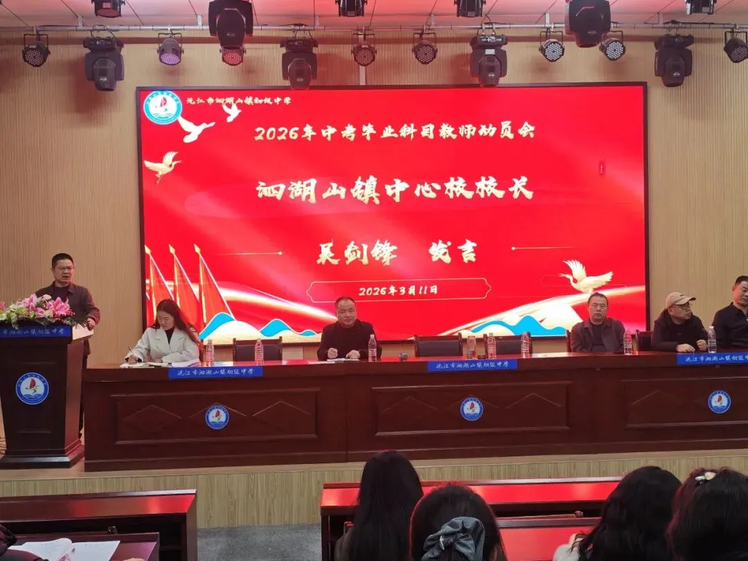 凝心聚力 决胜中考——沅江市泗湖山镇初级中学2026年高质量发展大会暨毕业学科教学研讨会 第47张