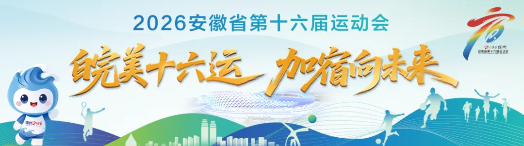 宿州市2026年中考体育方案出炉! 第2张 宿州市2026年中考体育方案出炉! 第2张