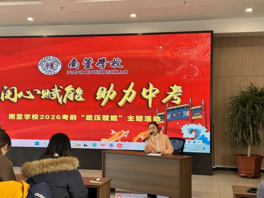 润心赋能砺心志 逐梦中考赴新程 | 上党区南董学校 “疏压赋能” 主题活动圆满举行 第12张