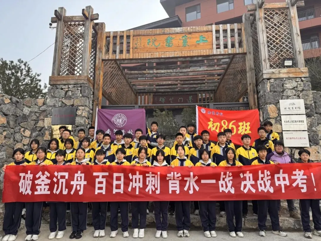 润心赋能砺心志 逐梦中考赴新程 | 上党区南董学校 “疏压赋能” 主题活动圆满举行 第32张