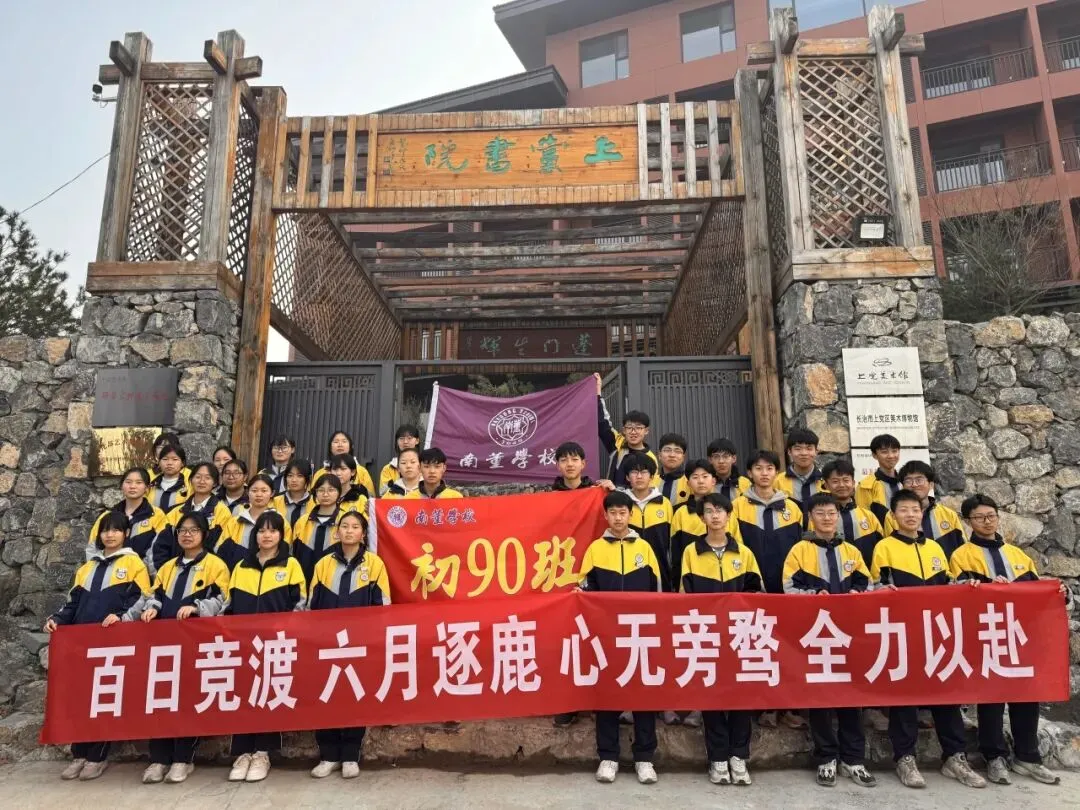 润心赋能砺心志 逐梦中考赴新程 | 上党区南董学校 “疏压赋能” 主题活动圆满举行 第36张