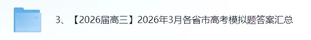 【全科】临沂市2026年3月高三模拟考试(临沂一模) 第3张
