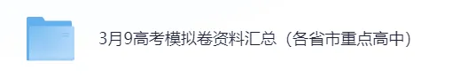 【全科】临沂市2026年3月高三模拟考试(临沂一模) 第4张