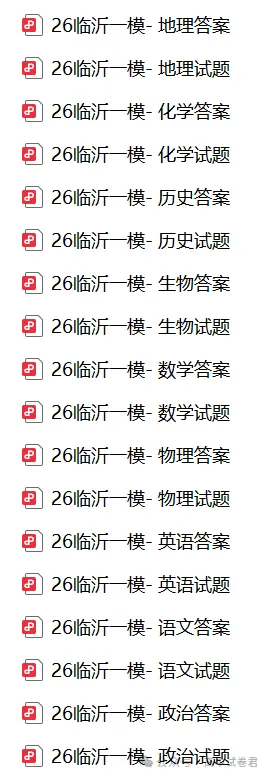 【全科】临沂市2026年3月高三模拟考试(临沂一模) 第5张