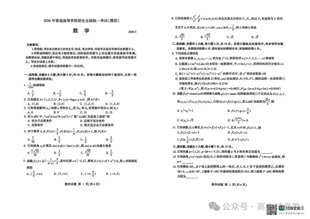 【全科】临沂市2026年3月高三模拟考试(临沂一模) 第6张