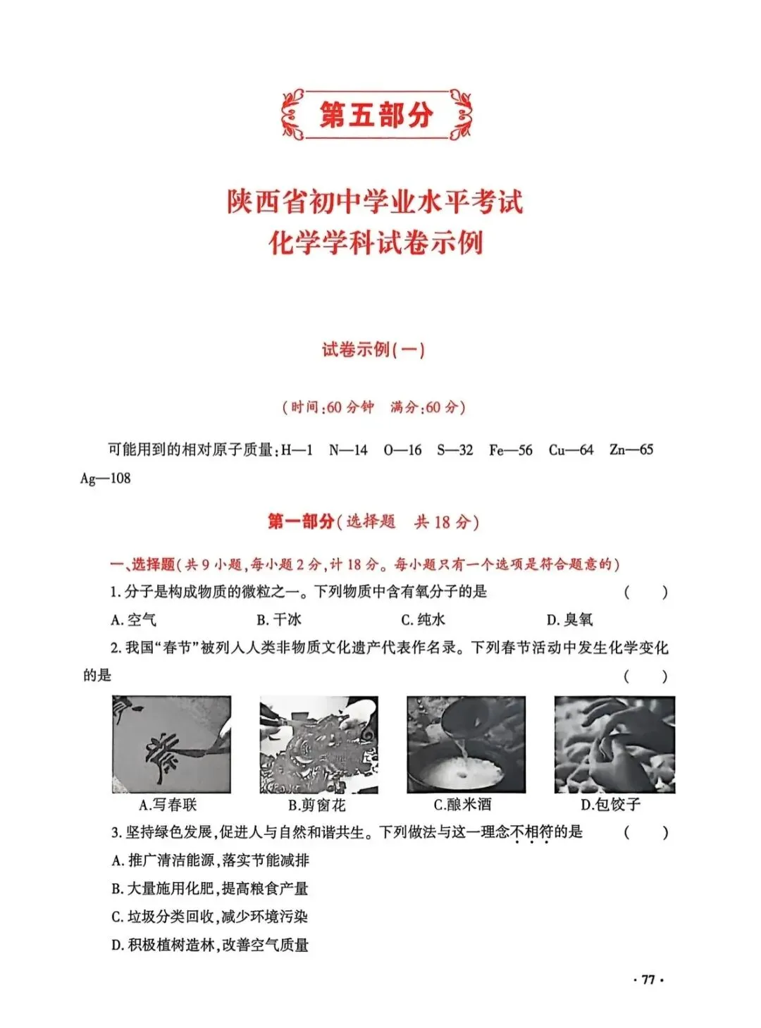 2026陕西省初中学业水平考试化学学科试卷示例(一至三) 第7张