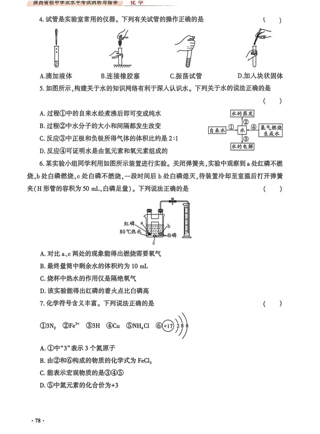 2026陕西省初中学业水平考试化学学科试卷示例(一至三) 第8张