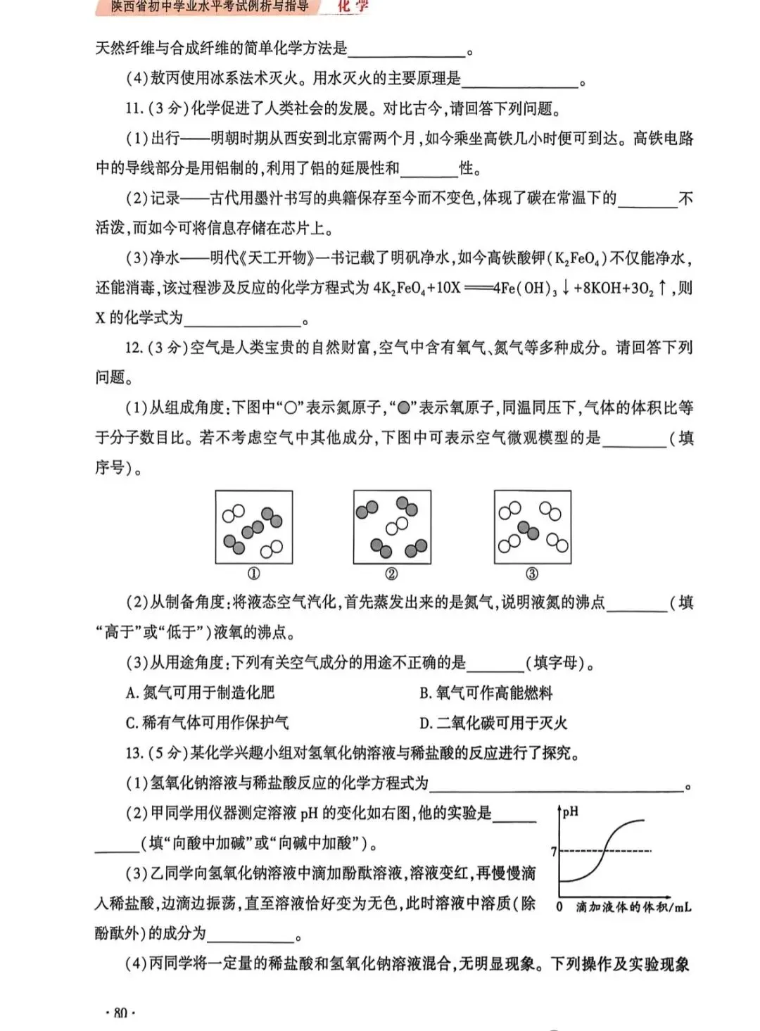 2026陕西省初中学业水平考试化学学科试卷示例(一至三) 第10张
