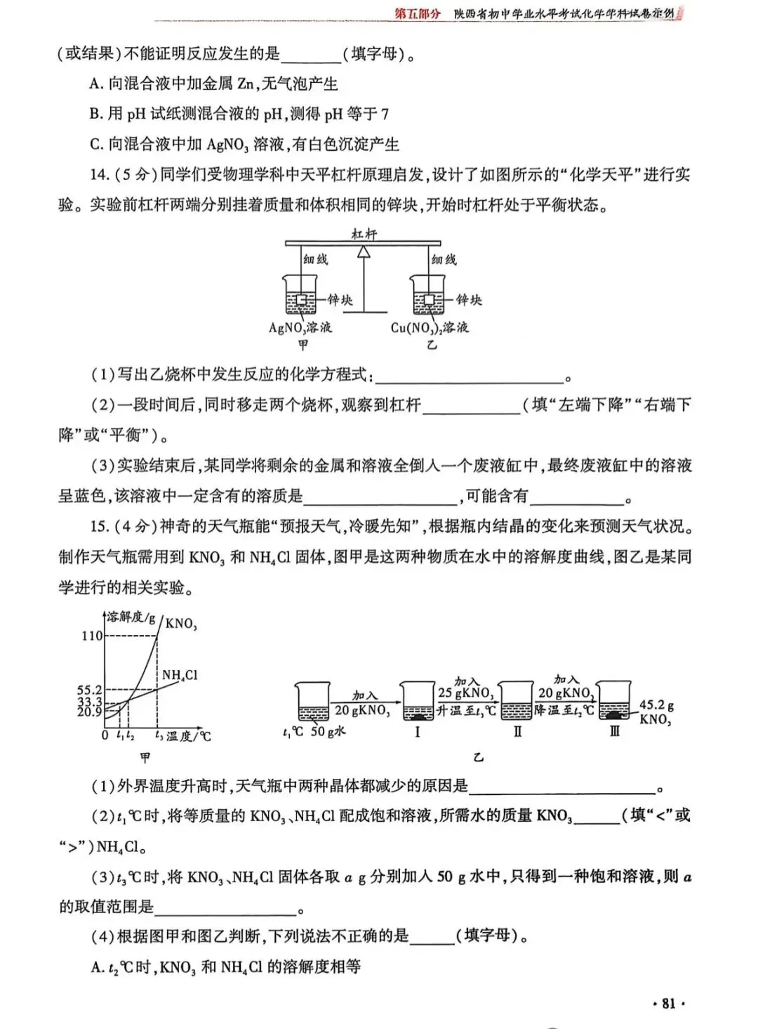 2026陕西省初中学业水平考试化学学科试卷示例(一至三) 第11张