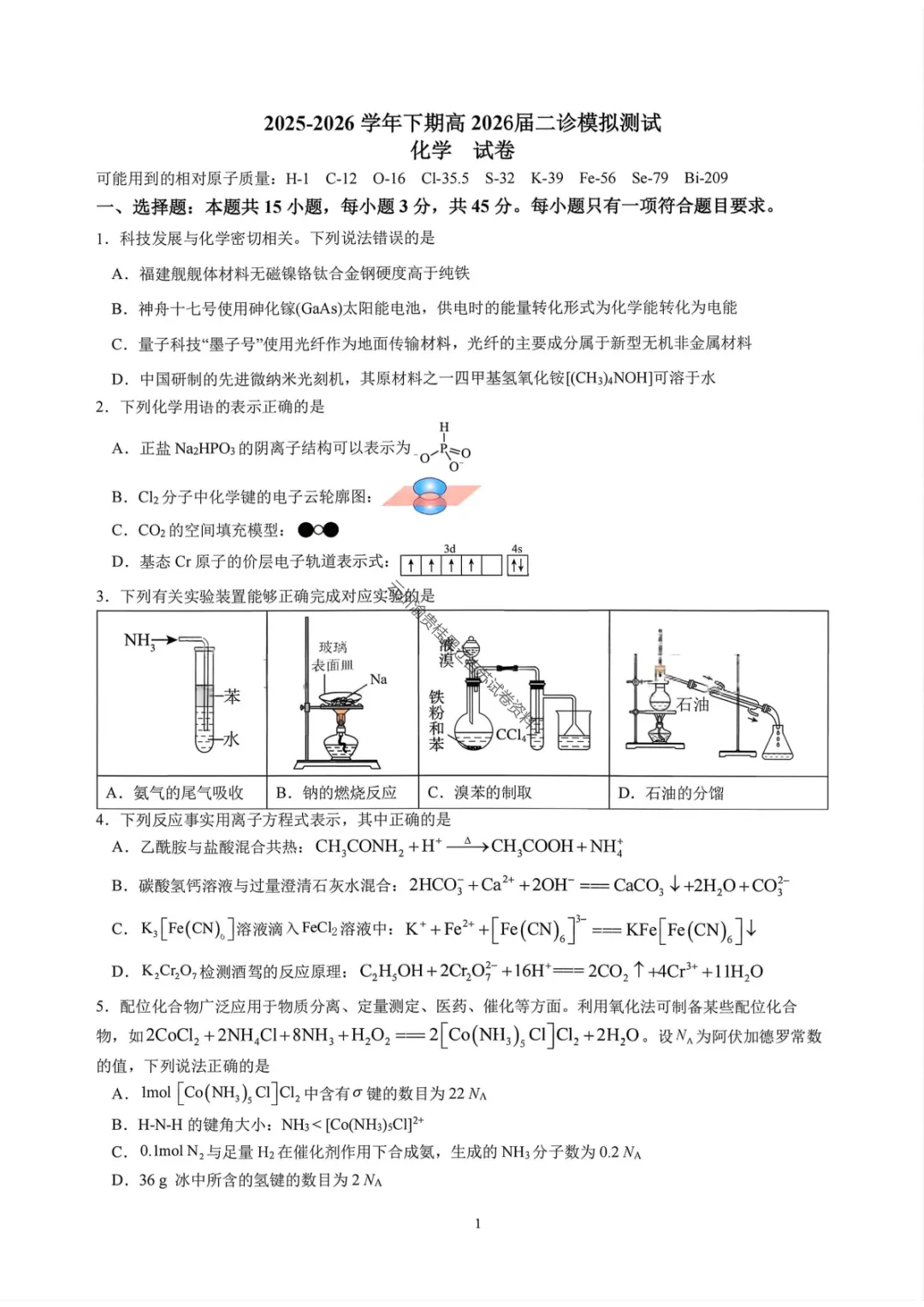 【成都七中二诊模拟化学/生物】成都七中高2026届高三二诊模拟考试试卷答案 第3张