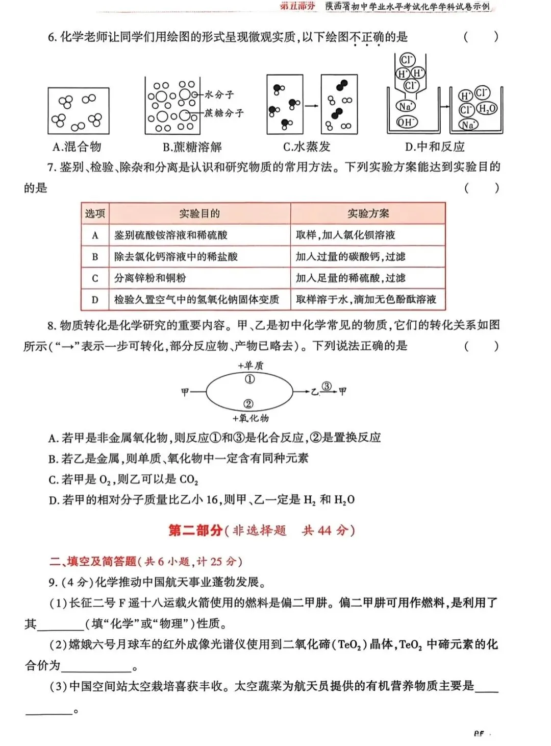 2026陕西省初中学业水平考试化学学科试卷示例(一至三) 第15张