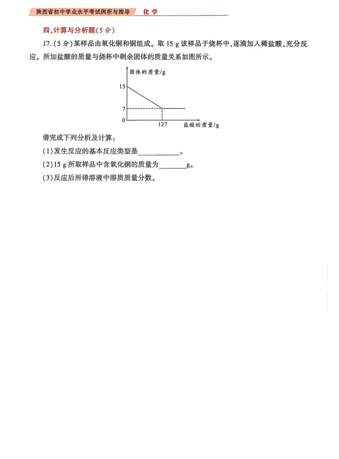 2026陕西省初中学业水平考试化学学科试卷示例(一至三) 第19张